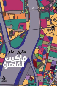 ماكيت القاهرة by طارق إمام