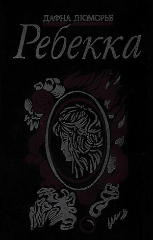 Ребекка by Daphne du Maurier