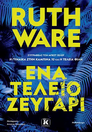 Ένα τέλειο ζευγάρι by Ruth Ware