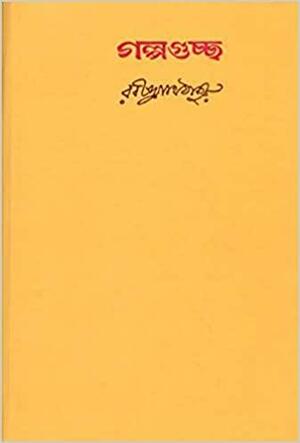 গল্পগুচ্ছ by Rabindranath Tagore