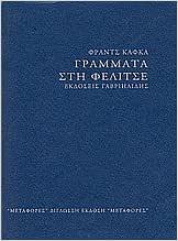 Γράμματα στη Φελίτσε by Franz Kafka