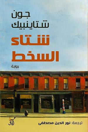 شتاء السخط by John Steinbeck