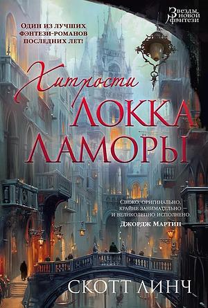 Хитрости Локка Ламоры by Scott Lynch