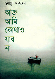 আজ আমি কোথাও যাব না by Humayun Ahmed