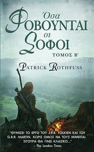 Όσα φοβούνται οι σοφοί Τόμος Β by Patrick Rothfuss