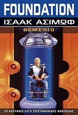 Foundation: Θεμέλιο by Βασίλης Αθανασιάδης, Isaac Asimov