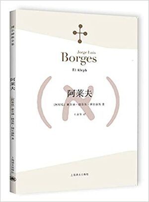 阿莱夫 by Jorge Luis Borges