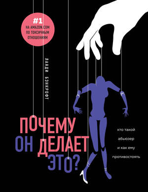 Почему он делает это? by Lundy Bancroft