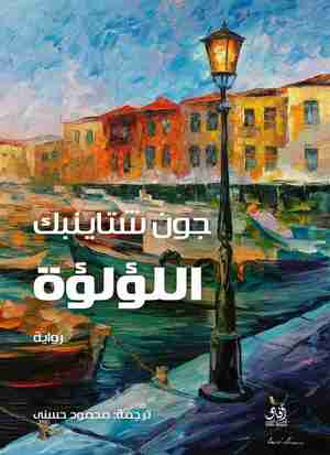 اللؤلؤة by John Steinbeck