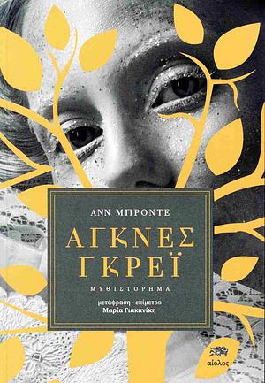 Άγκνες Γκρέι  by Anne Brontë