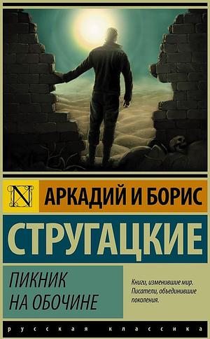 Пикник на обочине by Борис Стругацкий, Аркадий Стругацкий