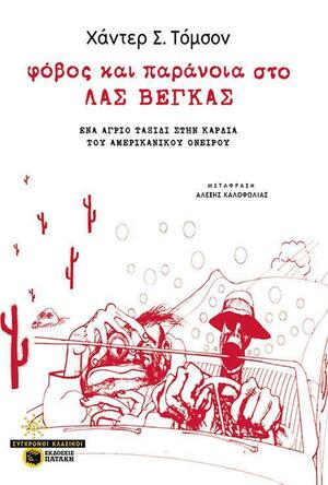 Φόβος και παράνοια στο Λας Βέγκας by Hunter S. Thompson