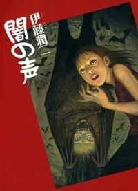 Voices in the Dark by 伊藤潤二, Junji Ito
