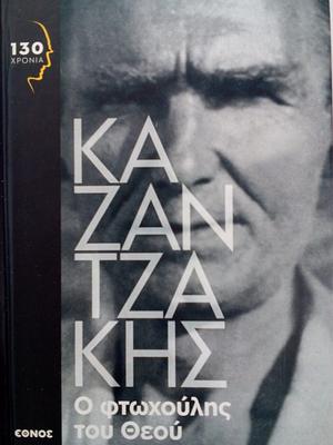 Ο φτωχούλης του Θεού by Νίκος Καζαντζάκης, Nikos Kazantzakis