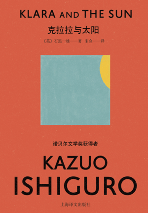 克拉拉与太阳 by Kazuo Ishiguro