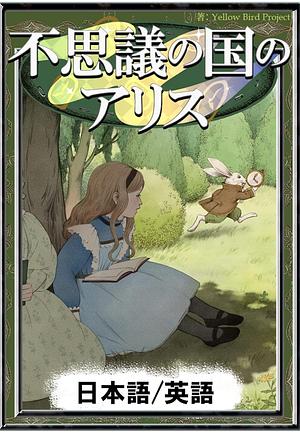 不思議の国のアリス by Lewis Carroll