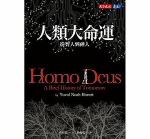 人類大命運：從智人到神人 by 哈拉瑞, Yuval Noah Harari