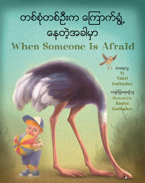 When Someone Is Afraid (Burmese/English) by Valeri Gorbachev