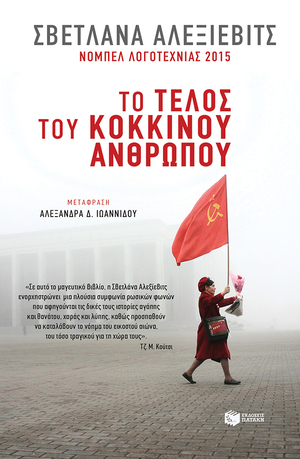 Το τέλος του κόκκινου ανθρώπου by Svetlana Alexievich
