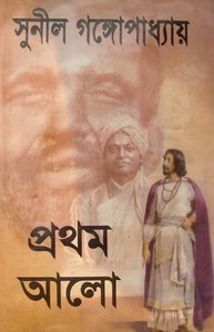 প্রথম আলো ১ by Sunil Gangopadhyay