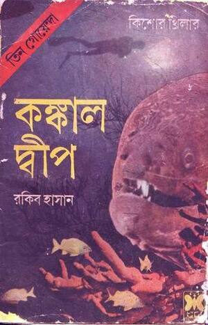 কঙ্কাল দ্বীপ by Rakib Hassan