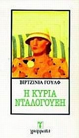 Η κυρία Ντάλογουεη by Virginia Woolf, Δέσποινα Κερεβάντη, Γιάννης Βαλούρδος