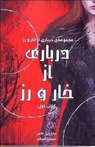 درباری از خار و رز by Sarah J. Maas