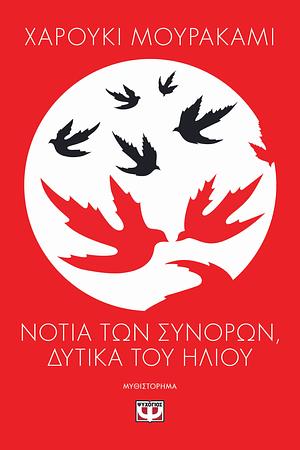 Νότια των συνόρων, δυτικά του ήλιου  by Haruki Murakami