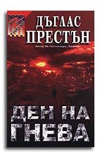 Ден на гнева by Douglas Preston