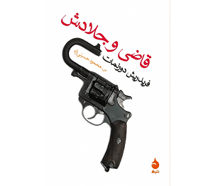 قاضی و جلادش by Friedrich Dürrenmatt