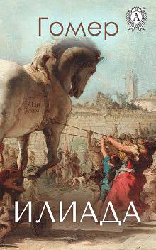 The Illiad by Homer