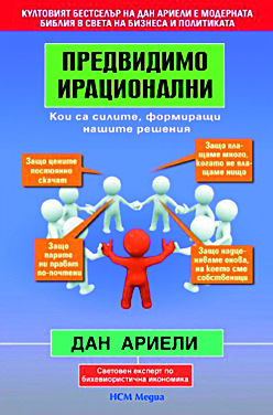 Предвидимо ирационални. Кои са силите, формиращи нашите решения by Dan Ariely