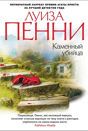 Каменный убийца by Louise Penny, Луиза Пенни