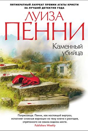 Каменный убийца by Louise Penny, Луиза Пенни