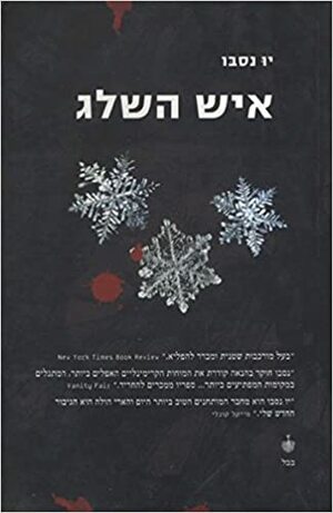 איש השלג by Jo Nesbø