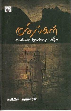 Mathilkal by Vaikom Muhammad Basheer