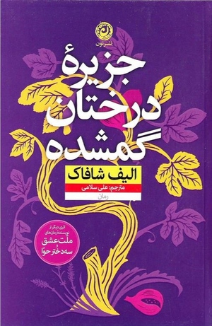 جزیرۀ درختان گمشده by Elif Shafak