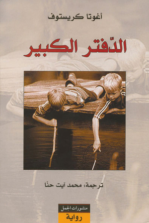 الدفتر الكبير by أغوتا كريستوف, محمد آيت حنا, Ágota Kristóf