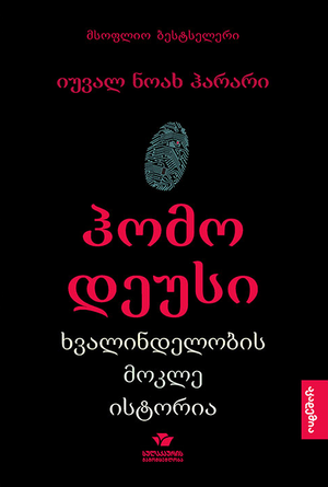 ჰომო დეუსი: ხვალინდელობის მოკლე ისტორია by Yuval Noah Harari