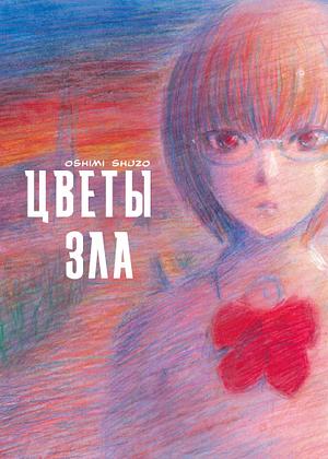 Цветы зла, Vol. 1 by Shuzo Oshimi