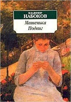 Машенька. Подвиг by Vladimir Nabokov