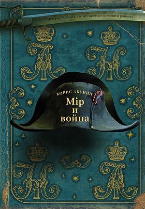 Мiр и война by Борис Акунин, Boris Akunin