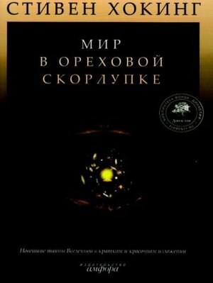 Мир в ореховой скорлупке by Stephen Hawking