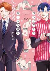 Covenience-kun to Salaryman-san コンビニくんとリーマンさん by Omayu