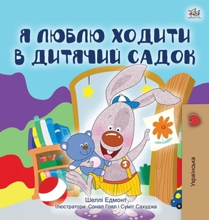 I Love to Go to Daycare (Ukrainian Children's Book) by Kidkiddos Books, Shelley Admont