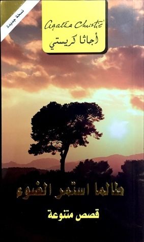 طالما استمر الضوء by Agatha Christie