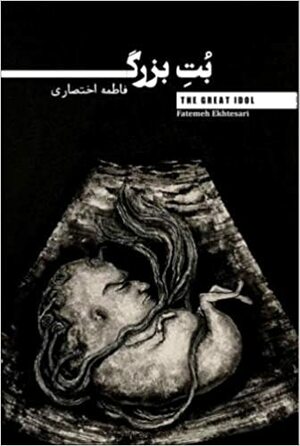 The Great Idol by فاطمه اختصاری, Fatemeh Ekhtesari