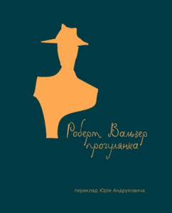 Прогулянка by Роберт Вальзер, Robert Walser