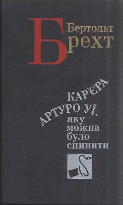 Кар'єра Артуро Уї, яку можна було спинити by Бертольт Брехт