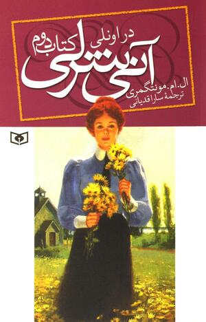 آنی شرلی در اونلی by L.M. Montgomery